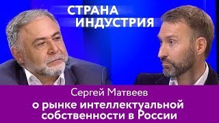 Сергей Матвеев – о рынке интеллектуальной собственности в России
