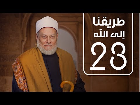 طريقنا الي الله - الحلقة الثالثة و العشرون