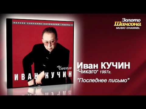 Иван Кучин - Последнее письмо (Audio) - UC4AmL4baR2xBoG9g_QuEcBg