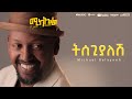 Michael Belayneh -  -  Tisegiyalesh  Track 9 (Official Lyrics Video)