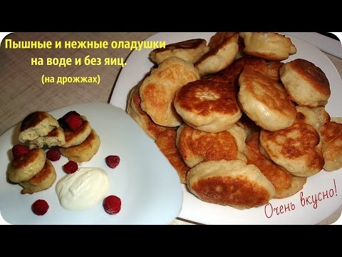 Оладьи без яиц и без молока. Оладьи на воде пышные и вкусные. - UCJ3vONHXkf-JwIIKBENFHZQ