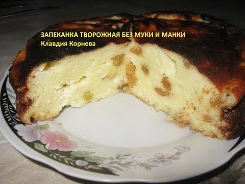 Запеканка творожная без муки и манки - UCIWGg3vCfUS_cZs1xgrxwWA