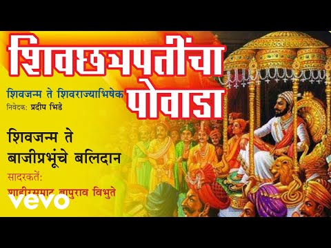 Shiv Chatrapaticha Powada - Shahir Samrat Bapurao Vibhute| Marathi Folklore - UC3MLnJtqc_phABBriLRhtgQ