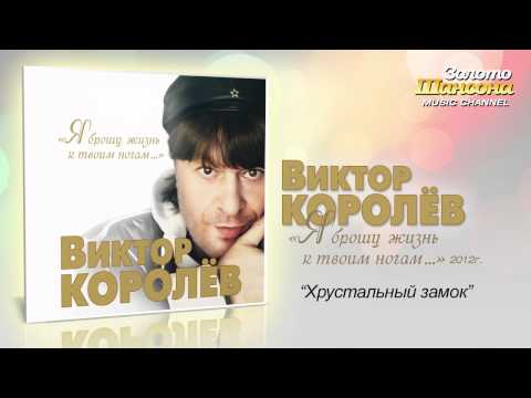 Виктор Королев - Хрустальный замок (Audio) - UC4AmL4baR2xBoG9g_QuEcBg