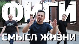 Фиги - Смысл жизни (Official video)