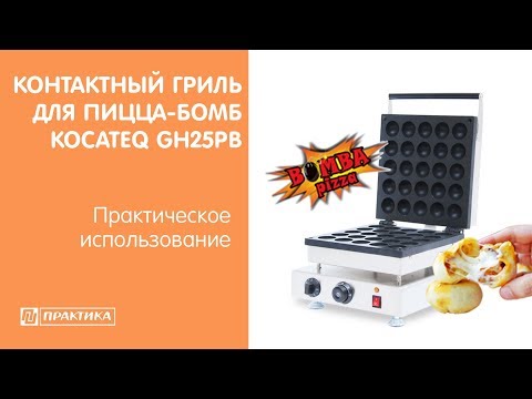 Контактный гриль для пицца-бомб Kocateq GH25PB | Практическое использование - UCn7DYFuY2iq-lbB34XUQ-GA