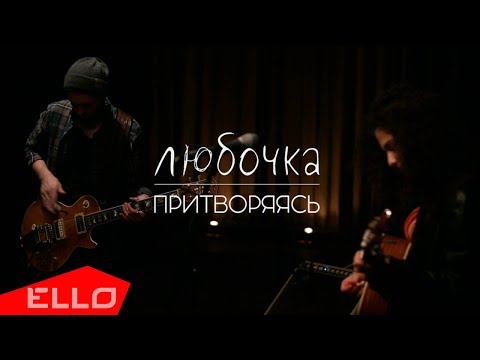 Любочка - Притворяясь - UCXdLsO-b4Xjf0f9xtD_YHzg