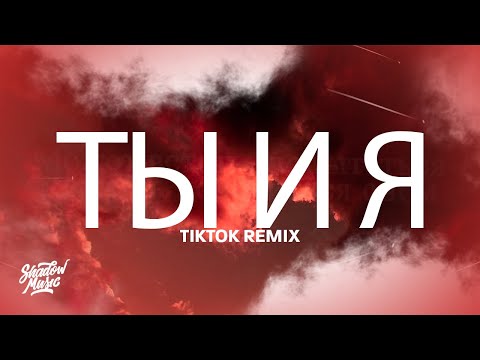 Xcho - ты и я (TikTok Remix) Lyrics "you and me"