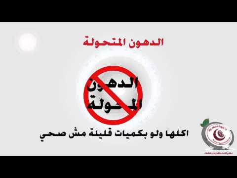 سلسلة تبسيط الطب | كيف تعرف إن كان الطعام به دهون ضارة أم لا ؟