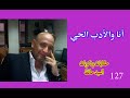 127أنا والأدب الحي -حكايات وذكريات السيد حافظ. . - 16:20-2023 / 2 / 7