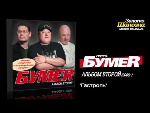 БумеR - Гастроль (Audio) - UC4AmL4baR2xBoG9g_QuEcBg