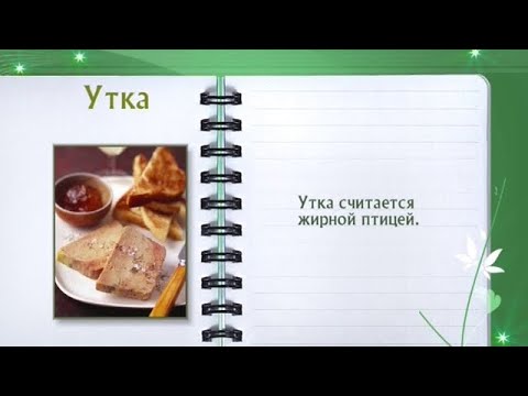 Кулинарная энциклопедия - Утка - UC7XBjhXnmmXFsxmnys9PmDQ