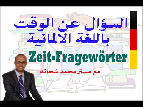 58. Zeit-Fragewörter  السؤال عن الوقت في اللغة الالمانية