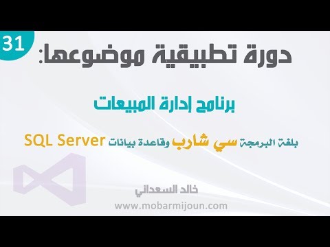 31. مشروع إدارة المبيعات بلغة سي شارب و SQL Server – إضافة وحذف وتعديل الأصناف