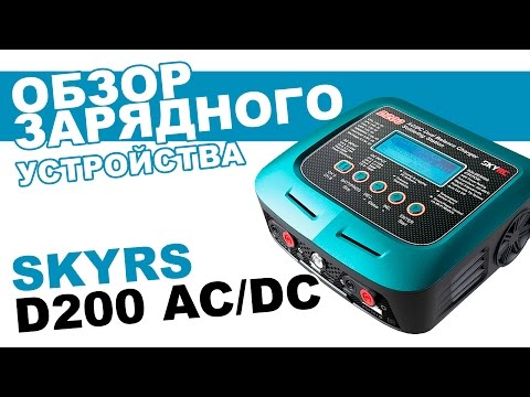 Зарядное устройство SkyRC D200 AC DC: обзор, распаковка. - UCdxY7DkB-2FDZyTjjCmYKEw