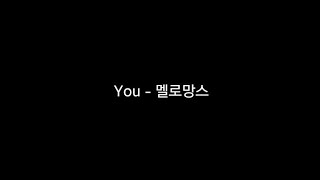 You - 멜로망스/가사