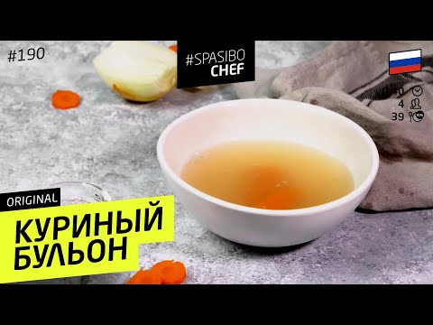 Варим насыщенный КУРИНЫЙ БУЛЬОН. Как правильно разделать курицу #190 от Ильи Лазерсона - UCJSp6qFp3bZXXcaU8r-FDqA