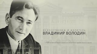 Владимир Володин – искусствовед и даритель