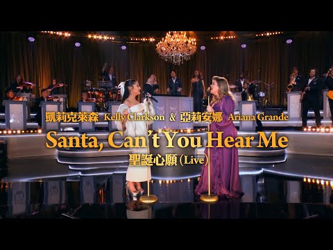 凱莉克萊森 Kelly Clarkson, 亞莉安娜 Ariana Grande - Santa, Can’t You Hear Me (Live) (華納官方中字版)