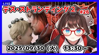 【デス・ストランディング2 ゲーム実況 #26】いよいよ最後の配送！？【ネタバレ注意】