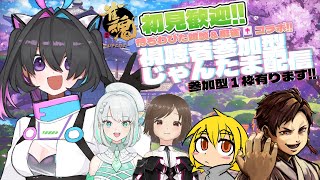 【 #視聴者参加型 】 雀魂（じゃんたま）🀄大人数コラボ配信っ！参加者募集中＠伽茶子視点【 #振込全一 】
