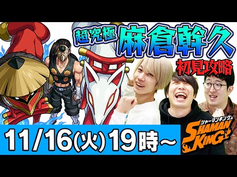 【モンストLIVE】超究極“麻倉幹久”初見攻略！【シャーマンキングコラボ】