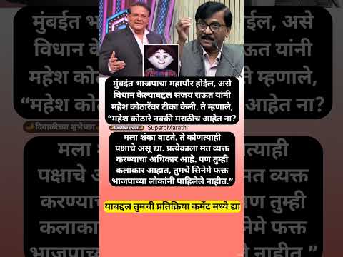 ‘मी मोदी भक्त’ म्हणणाऱ्या महेश कोठारेंवर संजय राऊत यांची टीका; #shorts #sanjayraut #maheshkothare