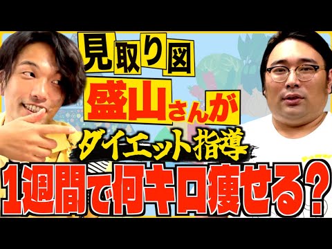 【ダイエット】激痩せの盛山さんに食事管理して貰ったら何kg痩せる？