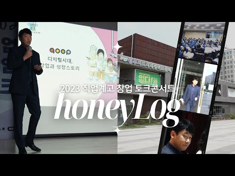 2023 직업계고 창업 토크콘서트