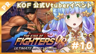 THE KING OF FIGHTERS ‘98UM OL【雑談 しながら】　【10】公式【Vtuberイベント】KOF’98UM OL 配
