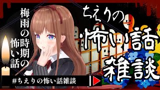 【 怖い話雑談 】梅雨の時期、雨の怖い話🕯 怪談
