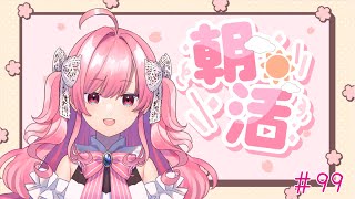 【朝活#99】常人のふりをした変人だった話（みゆが）【勿忘みゆ/AiceClass】