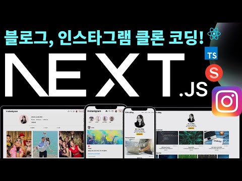 웹개발 프레임워크 끝판왕, Next.js 💪