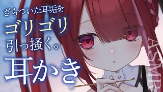 【ASMR/3Dio】ざらついた耳垢をゴリゴリ耳かき。奥まで届く耳掃除。睡眠┆囁き┆竹耳かき┆ 音圧┆Earcleaning┆Whisper