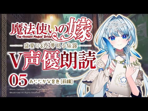 【魔法使いの嫁 盛夏の幻と夢見る旅路】舞台は北の竜の国へ!🐉ファンタジー愛する声優の全力朗読実況📖 ※ネタバレあり 【白鳥怜奈/Vtuber/声優】#まほよめ