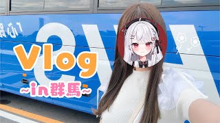 【vlog/実写】群馬に行ってきました！初コラボバスツアー🚌【#花宮莉歌】#PR