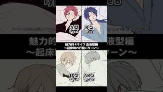 【魅力的4タイプ(血液型アナザー編)】起床時の行動パターン #shorts #イラスト #vtuber #手描き #血液型