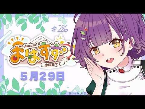Vtuberの動画サムネイル - 【朝活】おはすず 5月29日（木）【七瀬すず菜/にじさんじ】
