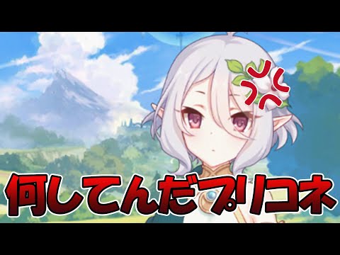 【プリコネR】プリコネ運営さんに怒ってます