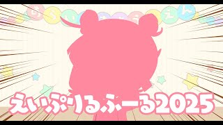 【えいぷりるふーる】今年は一体何が……【のがれられぬうんめい】