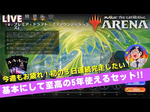 【MTGアリーナ】ファウンデーションズ３日目！ドラフトまさかの３連続完走へ！？環境理解の動画も9000再生突破！1万再生是非よろしくお願いします～LIVE