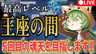 【雀魂】久しぶりに…王座していいですか…？【5分ディレイ】 最高ランク7位/4アカ魂天/打牌質問なんでもOK【段位戦】 #雀魂 #VTube