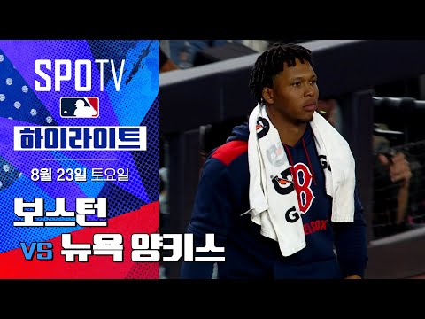 [MLB] 보스턴 vs 뉴욕 양키스 l 5분 하이라이트 (08.23)