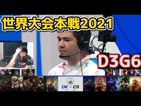 DK vs C9 - D3G6 - 世界大会2021グループステージ日本語実況解説