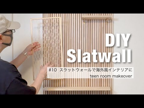 【女子部屋DIY⑩】スラットウォールをDIY｜海外風インテリアの定番スラットウォールで雰囲気を変える｜娘の部屋をDIYで大改造 #子供部屋DIY #teenroommakeover