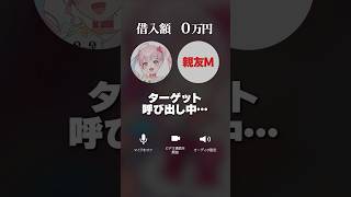 【検証】親友からいくらまでなら借入できる！？！#検証#Vtuber#ドッキリgp