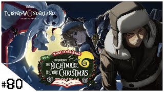 #80  ナイトメア・ビフォア・クリスマスイベント！part4【ツイステッドワンダーランド】せんせいのゲーム実況【初見プレイ生放送】#ツイス