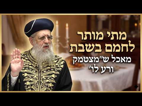 מתי מותר לחמם בשבת מאכל ש"מצטמק ורע לו"? | מרן הראשון לציון הגאון רבי דוד יוסף שליט"א #הרב_דוד_יוסף#