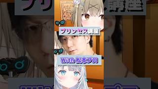 プリンセスとは何たるか┆#杏戸ゆげ　#なな酒いんく　#松本吉弘