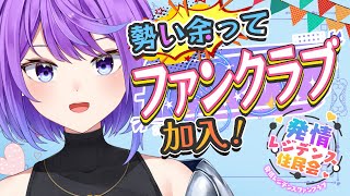 【大発表】あおいのファンクラブをご案内！発レジ住民会とは！？【涼屋あおい/発情レジデンス】